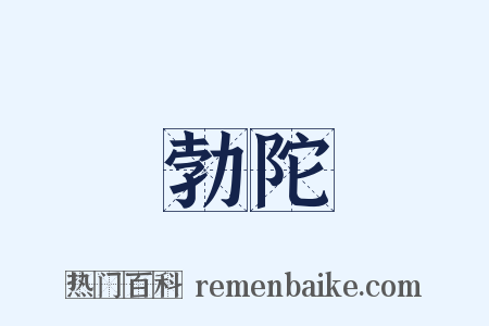 勃陀是什么意思的图片